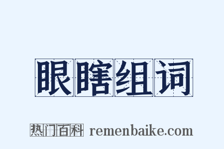 眼瞎组词是什么意思的图片